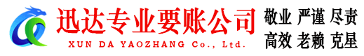 南沙迅达讨债公司
